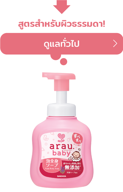 arau.baby for normal skin