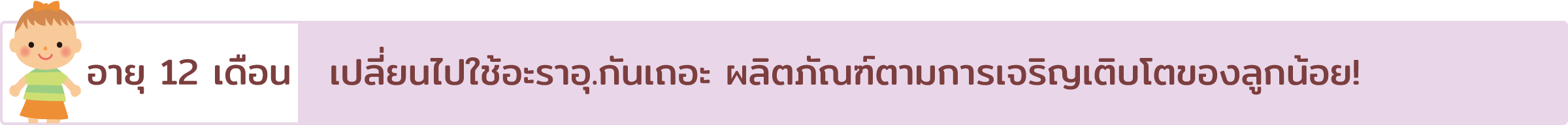 From 1 year old. Lets switch to arau. products.