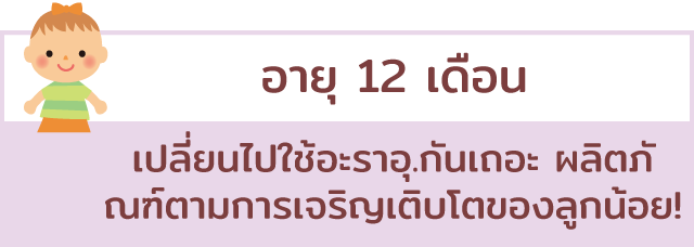 From 1 year old. Lets switch to arau. products.