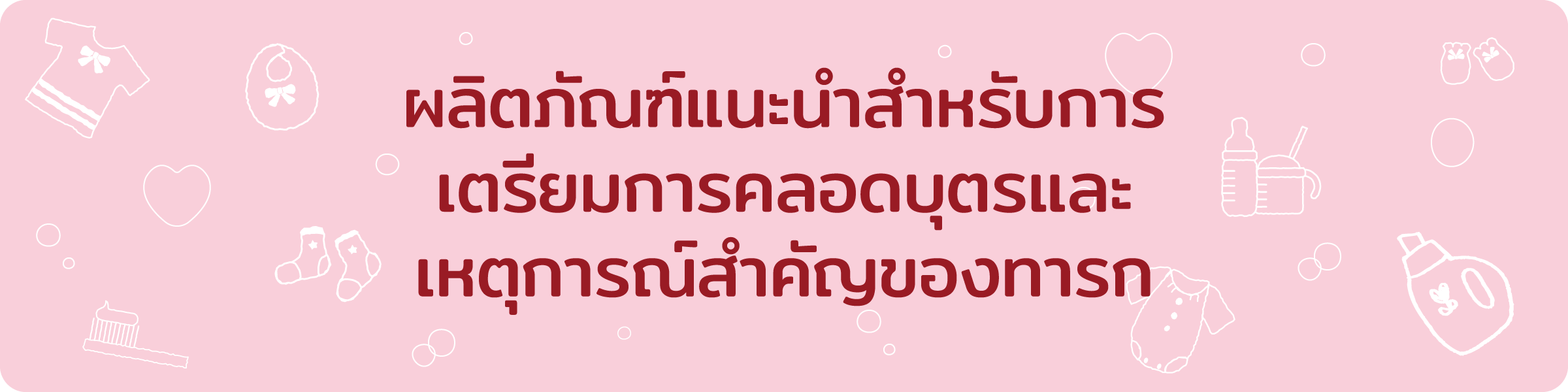 Recommended products for childbirth preparation and baby milestones