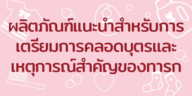 Recommended products for childbirth preparation and baby milestones